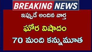 ఇప్పుడే అందిన వార్త || ఘోర విషాదం || 70 మంది కన్నుమూత|| in Telugu|| Latest update