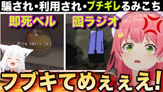 【爆笑シーン】多種多様な騙され方でブチギレるみこち【さくらみこ/ホロライブ切り抜き/Lethal Company】