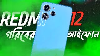 Redmi 12 - গরিবের আইফোন! Redmi 12 Price and Spec Review