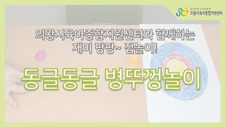 [의왕시육아종합지원센터]재미팡팡~집놀이!【동글동글 병뚜껑놀이】