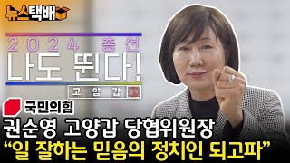 ⧫ [2024 총선, 나도 뛴다! - 6화] 권순영 국민의힘 고양갑 당협위원장 / 경기북도NO 서울편입YES / “일 잘하는 믿음의 정치인” ⧫ 《고양신문 뉴스택배 ep.225》