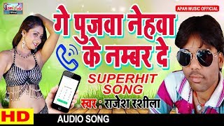 पुजवा से मांगा नंबर इस गायक ने || गे पुजवा नेहवा के नम्बर दे || राजेश राशिला || Bhojpuri Viral SONG