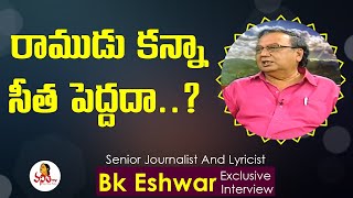 రాముడు కన్నా సీత పెద్దదా? : Senior Journalist Bk Eshwar | Vanitha TV