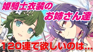 【シノマス】姫騎士衣装ピックアップだけど、俺が欲しいのは...!!【ガチャ動画】