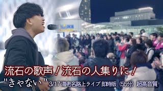 【 速報配信 】流石の歌声！流石の人集りに！   