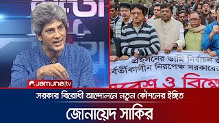 সরকার বিরোধী আন্দোলনে নতুন কৌশল লাগবে: জোনায়েদ সাকি | 24 Ghonta | Jamuna TV