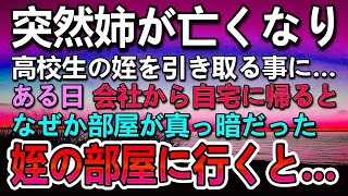 【感動する話】姉がこの世を去り姪を引き取ることに…ある日自宅に帰ると家の電気が消えていて…慌てて姪の部屋に行くと思いも寄らぬ光景が0369