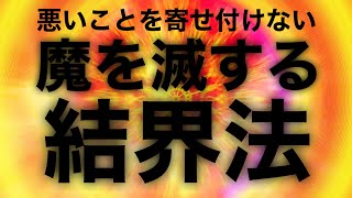 最強の魔除け‼︎【破邪結界】かなり強力な退魔結界なので熱を感じる人も多いと思います