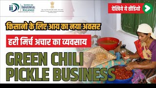 शुरू करे हरी मिर्च के अचार का व्यवसाय || Start Green Chili Pickle Making Business || IID