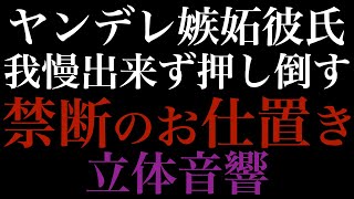 【女性向けボイス】嫉妬に狂うヤンデレ彼氏に拘束されてお仕置き調教【立体音響/バイノーラル】ASMR