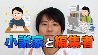 小説家と編集者、その関係性とは？　編集者の方はどんなことをしてくれるのか