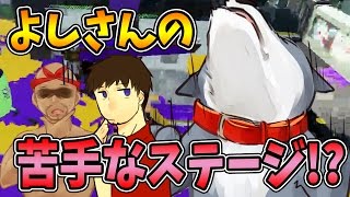 【なからとぅーん#27】よしさんの苦手なステージ！？ガチホコバトルで勝利なるか！【スプラトゥーン】