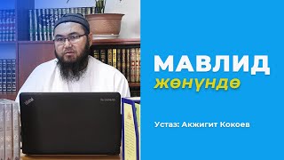 Мавлид жөнүндө. Устаз Акжигит Кокоев.