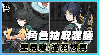 《絕區零》📺1.4版本角色抽取建議✨星見雅作為首位「虛狩」強度如何 ! ? 淺羽悠真強度有限五水平嗎 ? ? 星見雅和淺羽悠真的角色抽取建議 -【絕區零ZZZ】