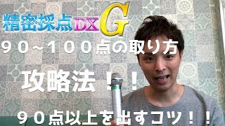 カラオケ(精密採点DX-G)で９０~１００点を取るコツ！！攻略法　(90点以上は意外と簡単)