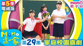 M O M O 這一家 S5：29【妹妹問題多｜團結力量大】第五季 第29集｜家庭校園喜劇｜趣味生活短劇｜兒童電視節目｜孩子教養｜同學關係【親子台｜官方HD｜電視頻道版】momokids