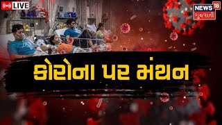 LIVE |Gujarat Corona Update: દેશમાં વધતા કોરોના કેસ મુદ્દે સ્વાસ્થય મંત્રાલયની બેઠક| News18 Gujarati