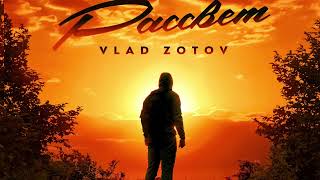 Vlad Zotov - Рассвет (ПРЕМЬЕРА 2021)