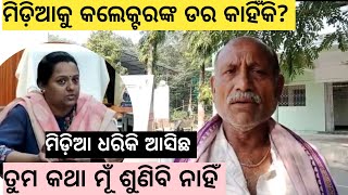 Bargarh tv -ମିଡିଆ ଦେଖି ଚାଷୀଙ୍କ କଥା ସୁଣିବାକୁ ମନା କରିଦେଲେ ବରଗଡ କଲେକ୍ଟର ..ମିଡିଆକୁ ସାମ୍ନା କରିବା ପାଇଁ ଡର?