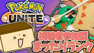 ▼【ポケモンユナイト参加型】鈍感な愛の戦争で 毎日、報復しよう。【初見歓迎】