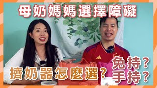 母奶媽媽選擇障礙！擠奶器怎麼選？免持好還是手持好？