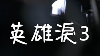 王傑- 英雄淚3 |COVER 翻唱【憲樂錄音室​】 藝人網紅操盤 | 免費影音15秒 【憲樂Shorts】