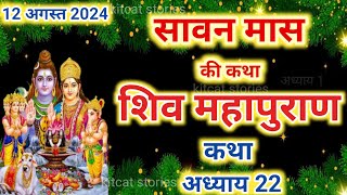 सावन मास कथा अध्याय 22 | Sawan Maas Ki Katha Day22 | Shiv Mahapuran Katha शिव महापुराण कथा अध्याय 22