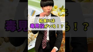 【雑学】給食の毒見を校長がしてるって本当？・・・#Shorts【学校の不思議】【役に立つ】【豆知識】