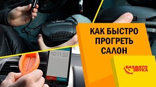 Как быстро прогреть салон автомобиля? Портативный обогреватель. Обзор от Avtozvuk.ua