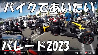 バイクであいたいパレード2023年