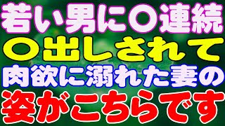 【スカッと】若い男に〇連続〇出しされて、肉欲に溺れた妻の姿がこちらです。