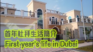 首年杜拜生活簡介 - First year's life in Dubai