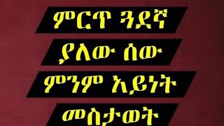 ምርጥ ጓደኛ #ያለው #ሰው ምንም አይነት #መስታዋት አያስፈልገውም