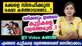 മക്കളെ സ്നേഹിക്കുന്ന രക്ഷാകർത്താവാണോ...? ഒരിക്കലും ഇങ്ങനെ കുട്ടികളെ വളർത്തരുത്..!!