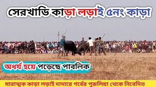 সেরখাডি কাড়া লোড়াই,,