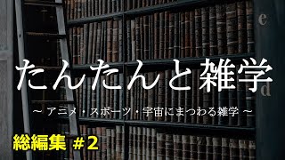 【睡眠用1時間】たんたんと雑学（雑学シリーズ総編集 #2 ）【朗読・作業用・睡眠用BGM・聞き流し】