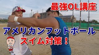 アメリカンフットボール　オフェンスライン　スイム対策！　最強OL講座！