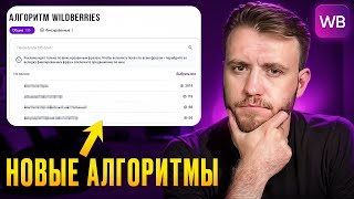 Как работают НОВЫЕ АЛГОРИТМЫ на Wildberries? [Важная новость]