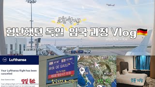 독일 교환학생 Vlog | ep1. 험난했던 입독 과정