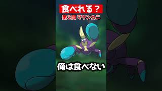 毒入ってそうだけど食べれるのかwww【ポケモンクイズ】 #shorts