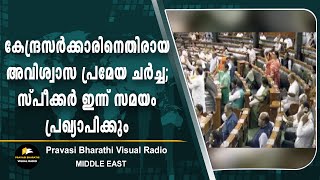 കേന്ദ്രസർക്കാരിനെതിരായ അവിശ്വാസ പ്രമേയ ചർച്ച; സ്പീക്കർ ഇന്ന് സമയം പ്രഖ്യാപിക്കും