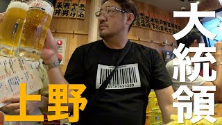 【酒場放浪記】上野の昼呑み天国でガブガブ飲んできた。もつ焼き大統領支店