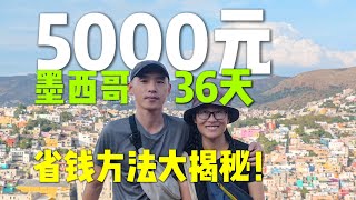 5000一个人畅玩墨西哥36天，省钱方法大揭秘！Traveling in Mexico for 36 days