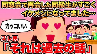 【報告者キチ】同窓会で再会した同級生がすごくイケメンになってました   →スレ民「それは過去の話」