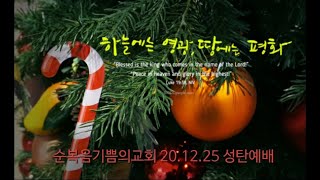 Live 순복음기쁨의교회 성탄절 예배  (20.12.25 조양환 목사)