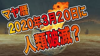 【マヤ暦 プチ講座 】マヤ暦 2020年3月20日に人類破滅？