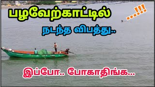 பழவேற்காடு - Palaverkadu Update | Pulicat Beach