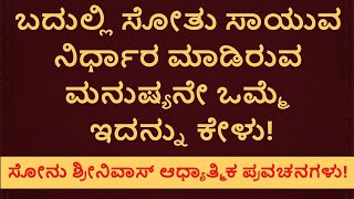 ಈ ಮನುಷ್ಯ ಜನ್ಮ ಸಿಕ್ಕಿರುವುದು ಆತ್ಮಹತ್ಯೆ ಮಾಡಿಕೊಳ್ಳಲು ಅಲ್ಲ! | Sonu Shrinivas Pravachana | Jnanashrama