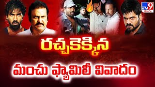 రచ్చకెక్కిన మంచు ఫ్యామిలీ వివాదం | Manchu Family Controversy - TV9