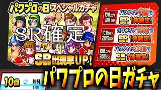 【パワプロ2019】 名将甲子園 パワプロの日ガチャ 【SR確定】